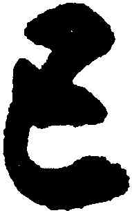 已,沈尹默,書法字典